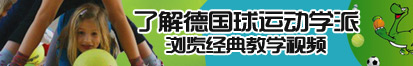 日逼黄色视频了解德国球运动学派，浏览经典教学视频。